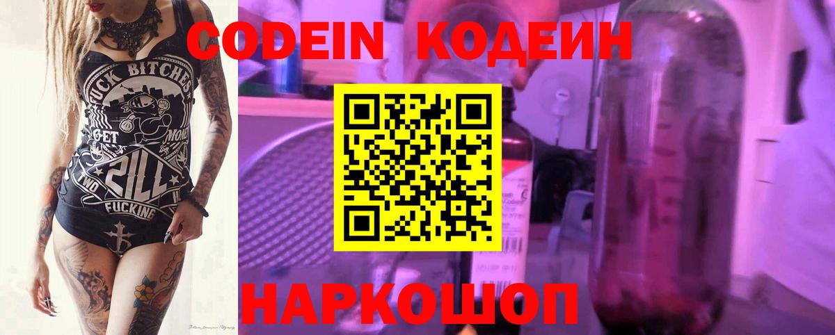 Петропавловск-Камчатский  Codein напиток Lean (лин)  Codein Purple Drank  Вход с VPN 