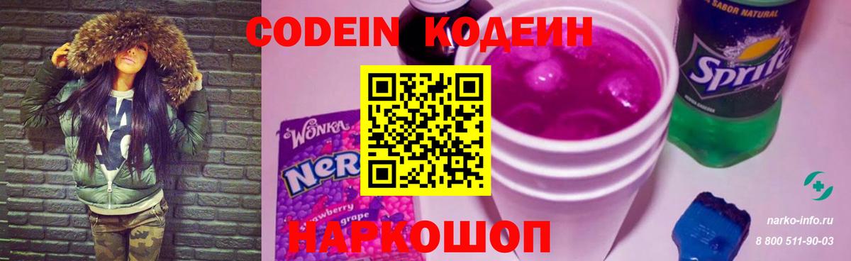 Кодеин Purple Drank Петропавловск-Камчатский
